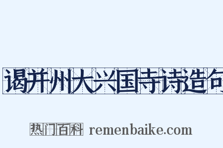 谒并州大兴国寺诗造句是什么意思的图片